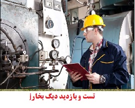 تست و بازرسی انواع دیگ بخار در اصفهان